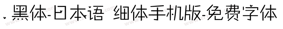 .黑体-日本语 细体手机版字体转换